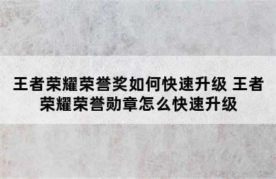 王者荣耀荣誉奖如何快速升级 王者荣耀荣誉勋章怎么快速升级